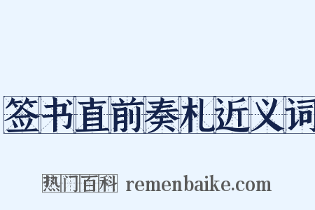 签书直前奏札近义词是什么意思的图片